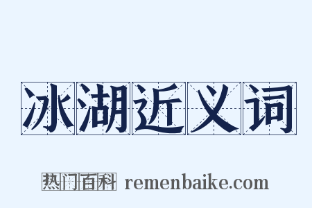 冰湖近义词是什么意思的图片